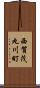 西賀茂丸川町 Scroll