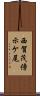 西賀茂傍示ケ尾 Scroll