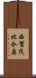 西賀茂北今原 Scroll
