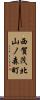 西賀茂北山ノ森町 Scroll