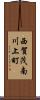 西賀茂南川上町 Scroll