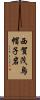 西賀茂烏帽子岩 Scroll