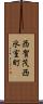 西賀茂西氷室町 Scroll