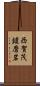 西賀茂鑓磨岩 Scroll