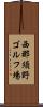 西那須野ゴルフ場 Scroll