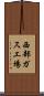 西部ガス工場 Scroll