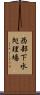 西部下水処理場 Scroll