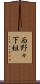 西野々下組 Scroll