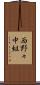 西野々中組 Scroll