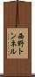 西野トンネル Scroll