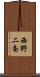 西野二条 Scroll