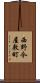 西野今屋敷町 Scroll