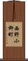 西野小柳町 Scroll