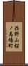 西野山桜ノ馬場町 Scroll