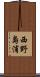 西野島浦 Scroll