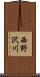 西野沢川 Scroll
