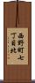西野町七丁目北 Scroll