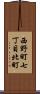 西野町七丁目北町 Scroll