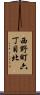 西野町六丁目北 Scroll
