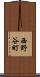 西野谷町 Scroll