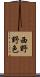 西野野色 Scroll
