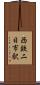 西鉄二日市駅 Scroll