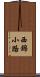 西錦小路 Scroll