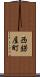 西錺屋町 Scroll