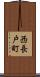 西長戸町 Scroll
