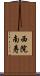 西院南寿 Scroll
