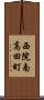 西院南高田町 Scroll