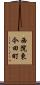 西院東今田町 Scroll