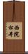 西院松井 Scroll