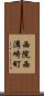西院西溝崎町 Scroll