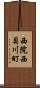 西院西貝川町 Scroll