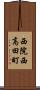 西院西高田町 Scroll