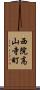 西院高山寺町 Scroll