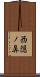 西隠ノ鼻 Scroll
