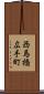 西馬橋広手町 Scroll