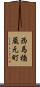 西馬橋蔵元町 Scroll