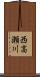 西高瀬川 Scroll