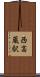 西高蔵駅 Scroll