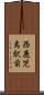 西鹿児島駅前 Scroll