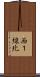 西１線北 Scroll