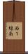 西１線南 Scroll