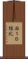 西１０線北 Scroll