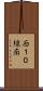 西１０線南 Scroll