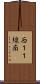 西１１線南 Scroll