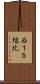 西１５線北 Scroll