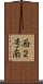 西２号南 Scroll